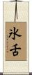 氷舌 Scroll
