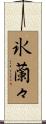 氷蘭々 Scroll