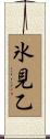 氷見乙 Scroll