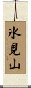 氷見山 Scroll