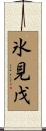 氷見戊 Scroll
