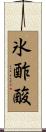 氷酢酸 Scroll
