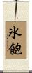 氷飽 Scroll