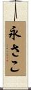 永さこ Scroll