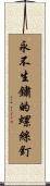 永不生鏽的螺絲釘 Scroll