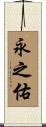 永之佑 Scroll