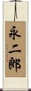 永二郎 Scroll