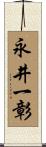 永井一彰 Scroll