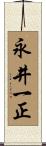 永井一正 Scroll