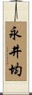 永井均 Scroll