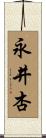 永井杏 Scroll