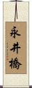 永井橋 Scroll