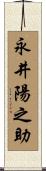 永井陽之助 Scroll