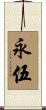 永伍 Scroll