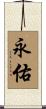 永佑 Scroll