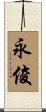 永俊 Scroll