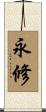 永修 Scroll