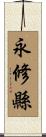永修縣 Scroll