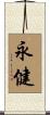 永健 Scroll