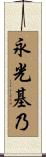 永光基乃 Scroll