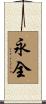 永全 Scroll