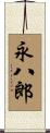 永八郎 Scroll