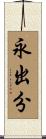 永出分 Scroll