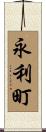 永利町 Scroll