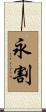 永割 Scroll