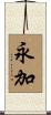 永加 Scroll