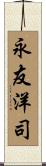 永友洋司 Scroll