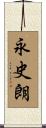 永史朗 Scroll