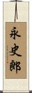 永史郎 Scroll