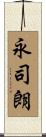 永司朗 Scroll