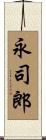 永司郎 Scroll