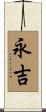 永吉 Scroll