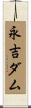 永吉ダム Scroll