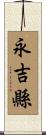 永吉縣 Scroll