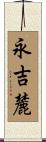 永吉麓 Scroll