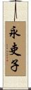 永吏子 Scroll