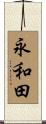 永和田 Scroll
