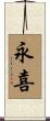 永喜 Scroll