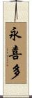 永喜多 Scroll