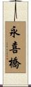 永喜橋 Scroll