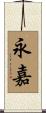 永嘉 Scroll