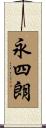 永四朗 Scroll