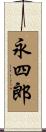 永四郎 Scroll