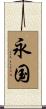 永国 Scroll
