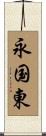 永国東 Scroll