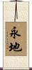 永地 Scroll